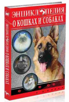 Книга О кошках и собаках (Тяжлова О.,Соколова Я.), 11-11345, Баград.рф